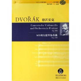 奥伊伦堡总谱+CD：德沃夏克弦乐小夜曲（E大调 Op.22）