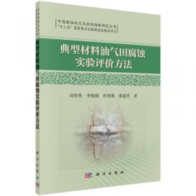 中国腐蚀状况及控制战略研究丛书：海洋环境腐蚀过程阴极溶解氧还原反应