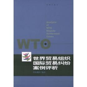世界贸易组织国际贸易纠纷案例评析（2016-2018）