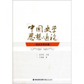 中国史学思想史—人民文库（第二辑）（历史）