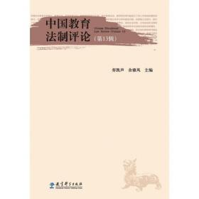 中国教育法制评论（第17辑）