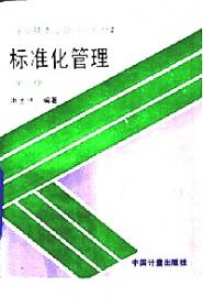 企业标准化工程（第2版）/现代企业工程系列丛书