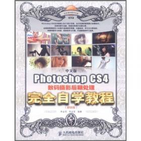 中文版Photoshop CS4数码摄影后期处理完全自学教程