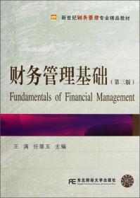 财务管理基础/东北财经大学财务管理专业系列教材