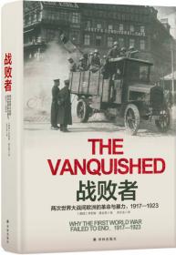 战败者：1917—1923年欧洲的革命与暴力（方尖碑）