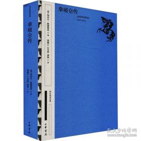 拿破仑传：一世珍藏名人名传书系