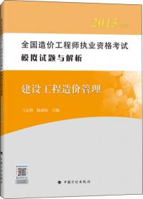 全国造价工程师执业资格考试模拟试题与解析2014年版：建设工程技术与计量（土木建筑工程）