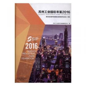 苏州工业园区年鉴2021