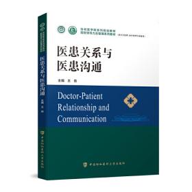 医患沟通技巧 第3版