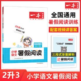 2022一本 小学语文寒假阅读 二年级上下册衔接 寒假作业每日练课外阅读理解强化训练 视频讲解 答案详解 开心教育