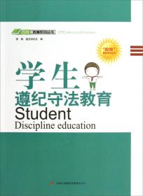 四特教育系列丛书：学生文明素质教育
