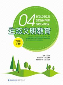生态文明教育（八年级上册）