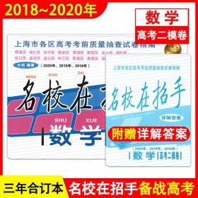 2018-2020年中考实战语文二模卷附详解答案名校在招手上海中考二模卷2018-20