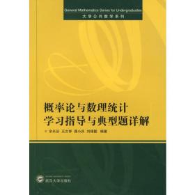 概率论与数理统计学习指导与典型题详解（第二版）