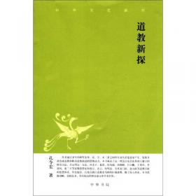 三教史话丛书：中国道教史话