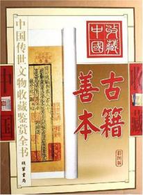 中国传世文物收藏鉴赏全书.书法:彩图版