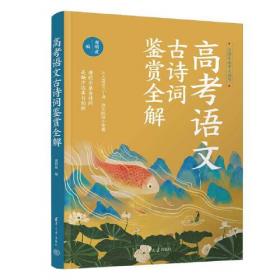 高考语文十年真题：考点精讲与分类详解（2020年版）