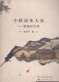 小桥流水人家：江南古镇的人文历史