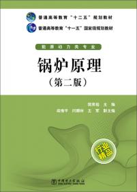 锅炉原理/普通高等教育“十一五”国家级规划教材