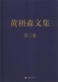 黄枬森文集（第2卷）
