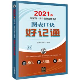 司法考试2022 2022年国家统一法律职业资格考试客观题180分过关讲义