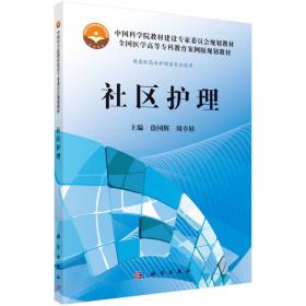 全国中等卫生职业教育卫生部十一五规划教材（供涉外护理专业用）：社区护理