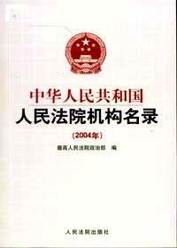 司法调解教程/国家法官学院全国预备法官培训系列教材