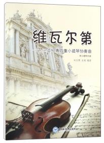 维瓦尔第“四季”小提琴协奏曲（小提琴与钢琴谱）