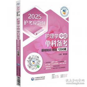 护理学(师)单科备考 基础知识特训1000题