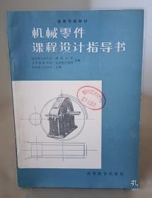 机械设计基础——新世纪高校机械工程规划教材