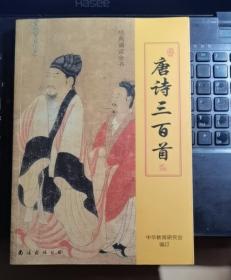 唐诗三百首