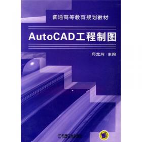 AutoCAD 2014 工程制图（第3版）