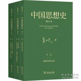 中国思想史·修订本