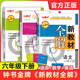 新教材完全解读：生物