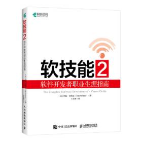 软技能：代码之外的生存指南