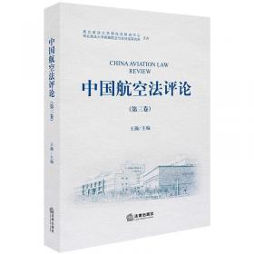 中国航空法评论（第四卷）