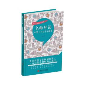名师导读《吹牛大王历险记》（书内增加了名师导航、名师导读、名师指津、咬文嚼字、英语学习馆、名师点拨、学习要点、写作借鉴、知识链接、必考点自测等栏目）
