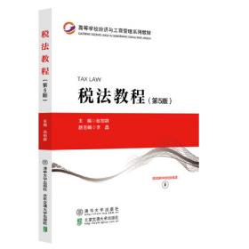 税法教程（第4版）/普通高等教育经济与管理类规划教材