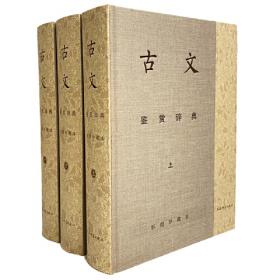 古汉语字典（第三版）
