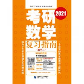 考研数学复习指南（数学二）（2021）