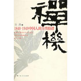 禅机：1840-1949中国人的另类脸谱