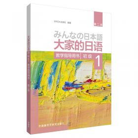 大家的日语（中级1） 学习辅导用书：みんなの日本語