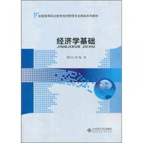 微观经济学与宏观经济学（第5版）/“十二五”职业教育国家规划教材
