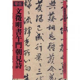 文徵明书西苑诗十首
