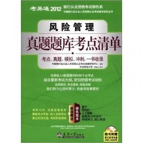 考易通·2012中国银行业从业人员资格认证考试备考系列丛书：公共基础真题题库考点清单