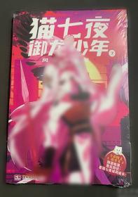 猫七夜之御龙少年6：夜尽雪明篇