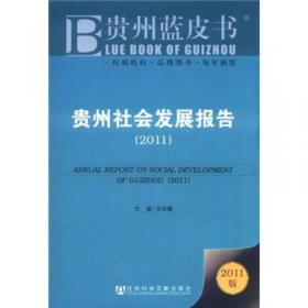 贵州社会发展报告2012