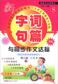 2016秋季 字词句篇与同步作文达标：六年级上册（人教课标版 双色修订版）