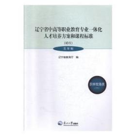 全新正版图书 辽宁省中高等职业教育专业一体化人才培养方案和课程标准:试行:五年制:化工医类辽宁省教育厅东北大学出版社9787551711227 黎明书店