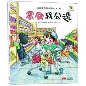 胖嘟嘟的大麻烦/儿童健康习惯养成绘本·第2辑